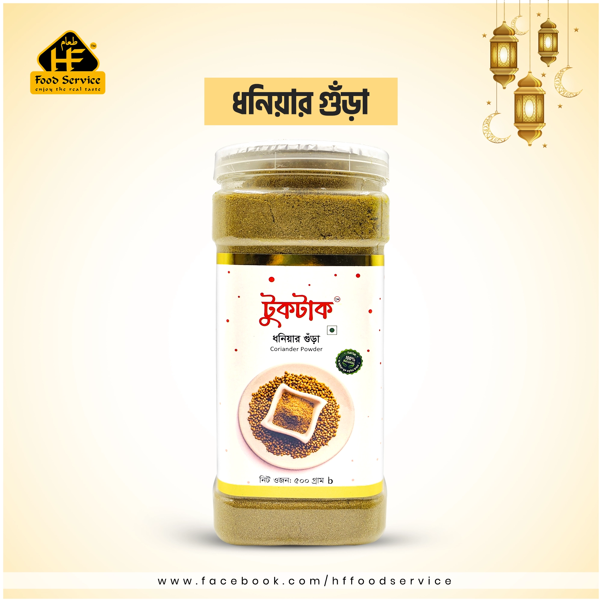 ধনিয়ার গুঁড়া | Coriander Powder