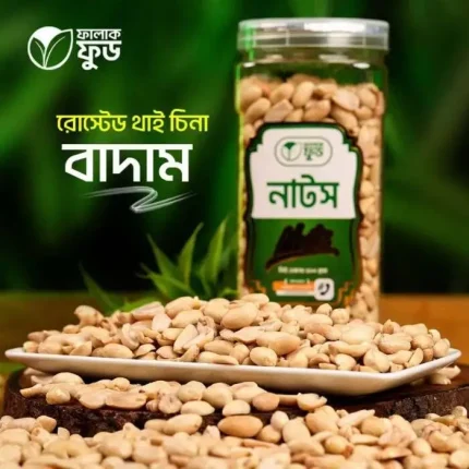 রোস্টেড থাইবাদাম (Thai Nuts) – 1KG