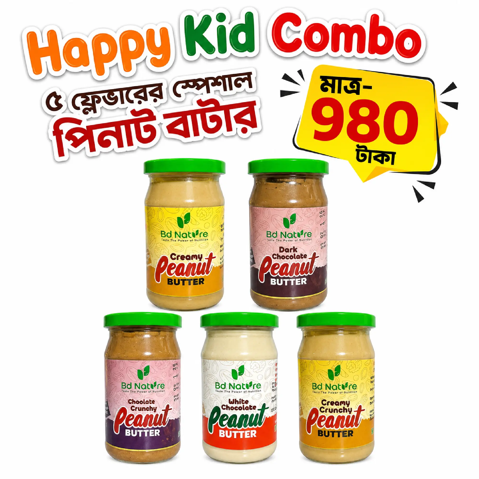 হ্যাপি কিড কম্বো
