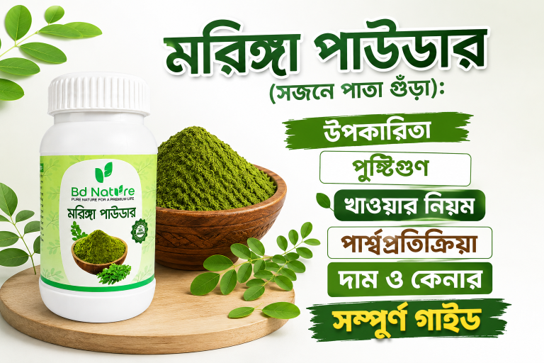 মরিঙ্গা পাউডার(সজনে পাতা গুঁড়া): উপকারিতা, পুষ্টিগুণ, খাওয়ার নিয়ম, পার্শ্বপ্রতিক্রিয়া, দাম ও কেনার সম্পূর্ণ গাইড