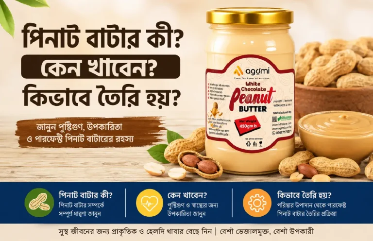 পিনাট বাটার কী? কেন খাবেন? কিভাবে তৈরি হয়?