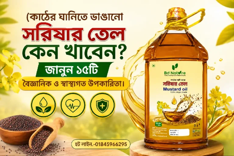 কাঠের ঘানিতে ভাঙানো সরিষার তেল কেন খাবেন? জানুন ১৫টি বৈজ্ঞানিক ও স্বাস্থ্যগত উপকারিতা