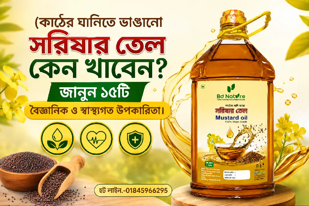 খাঁটি কাঠের ঘানিতে ভাঙানো সরিষার তেল