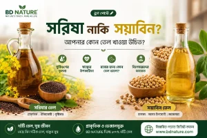 সরিষা নাকি সয়াবিন? আপনার কোন তেল খাওয়া উচিত?