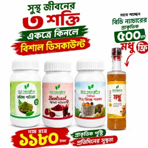 সুপার হেলথ কম্বো (সুস্থ জীবনের ৩ শক্তি এক সাথে) ফ্রি ৫০০গ্রাম ন্যাচারাল মধু