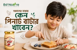 সকালের নাস্তায় কেন পিনাট বাটার খাবে?